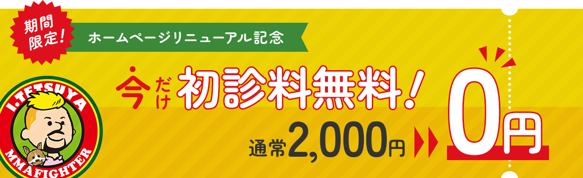 今だけ初診料無料