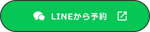 LINEから予約