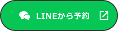 LINEから予約